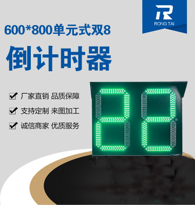 600x800單元式雙8倒（dǎo）計時（shí）器