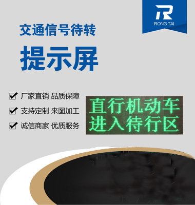 交（jiāo）通信號（hào）待轉（zhuǎn）提示屏
