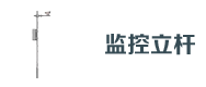 道（dào）路（lù）監控立杆