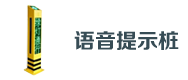 交通語音（yīn）提示樁