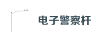 電（diàn）子警察杆