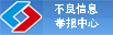 違（wéi）法和不良信息舉報中心