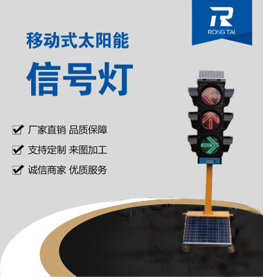 移動式箭頭太陽能信號燈（dēng）