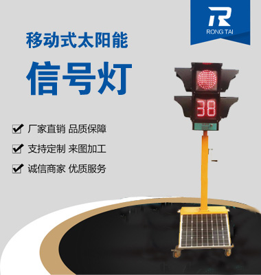 移動式（shì）滿屏帶倒計時信號燈