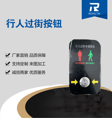 行人過街按鈕（niǔ）