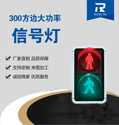 靜態人（rén）行（háng）橫道（dào）交（jiāo）通（tōng）信號燈