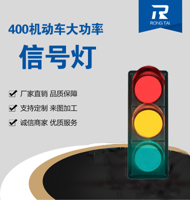大功率（lǜ）400mm滿屏交通信號（hào）燈