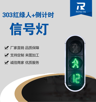 倒計（jì）時靜態人行橫道信號燈