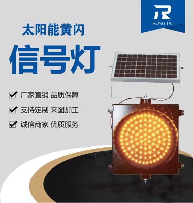 太（tài）陽能黃閃警示燈