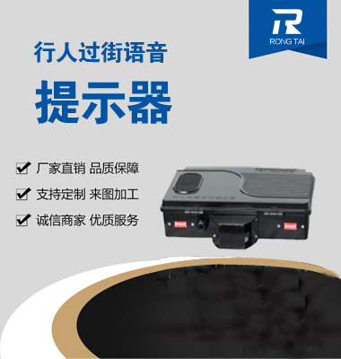 行人過街（jiē）語音提（tí）示器