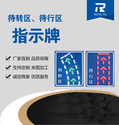 待行區LED指（zhǐ）示（shì）牌