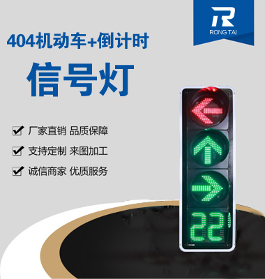 四聯箭頭帶倒計時信號（hào）燈