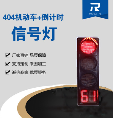 四聯滿屏帶倒（dǎo）計時信號（hào）燈