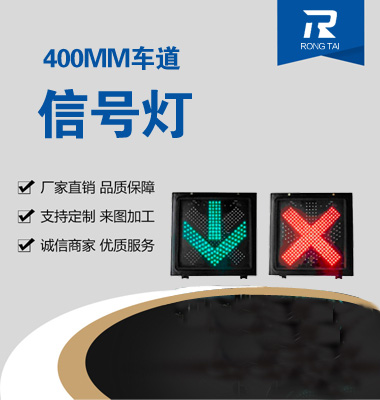 紅叉（chā）綠箭車（chē）道信號燈