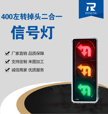 左轉掉頭二（èr）合一信（xìn）號燈
