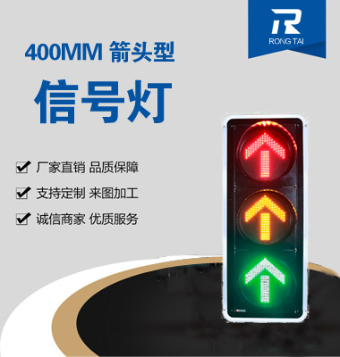 400mm直行交（jiāo）通（tōng）信號（hào）燈