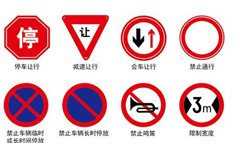 交（jiāo）通禁（jìn）令（lìng）標誌牌